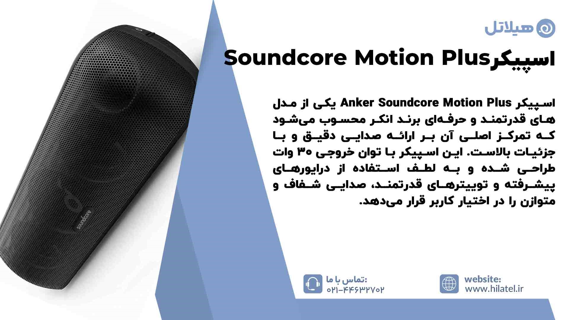 معرفی اسپیکر انکر Soundcore Motion Plus